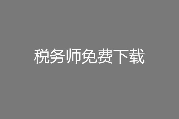 税务师免费下载