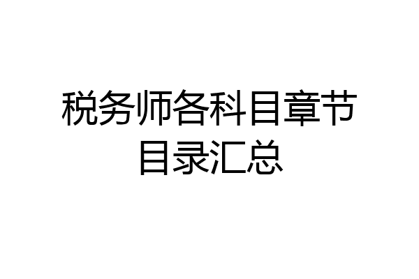 税务师各科目章节目录汇总