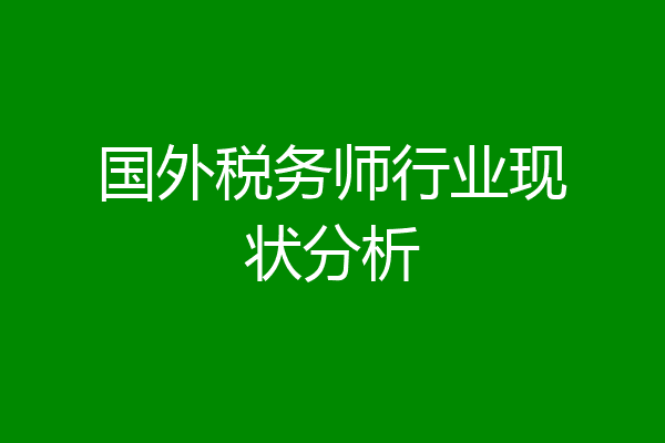 国外税务师行业现状分析