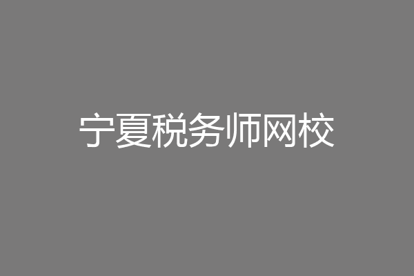 宁夏税务师网校