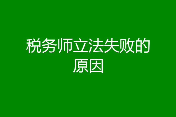 税务师立法失败的原因