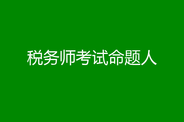 税务师考试命题人