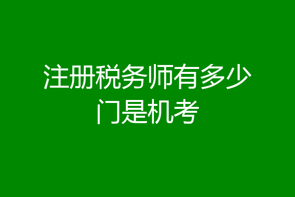 注册税务师有多少门是机考