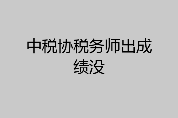 中税协税务师出成绩没
