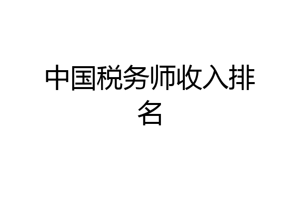 中国税务师收入排名