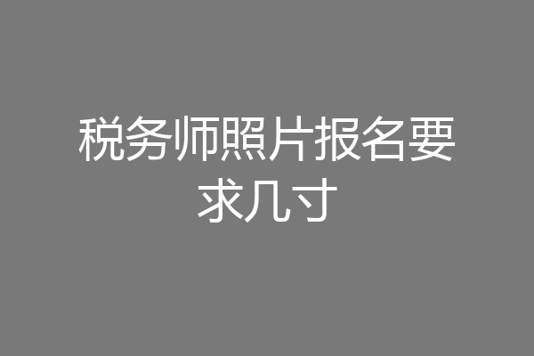 税务师照片报名要求几寸