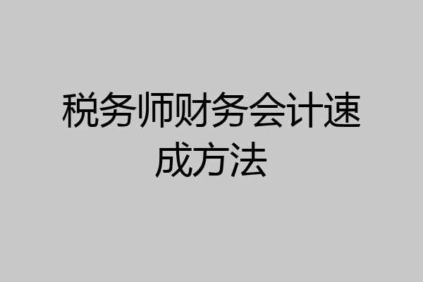 税务师财务会计速成方法