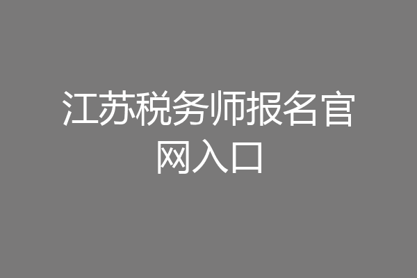 江苏税务师报名官网入口