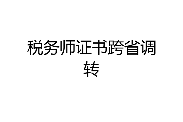 税务师证书跨省调转