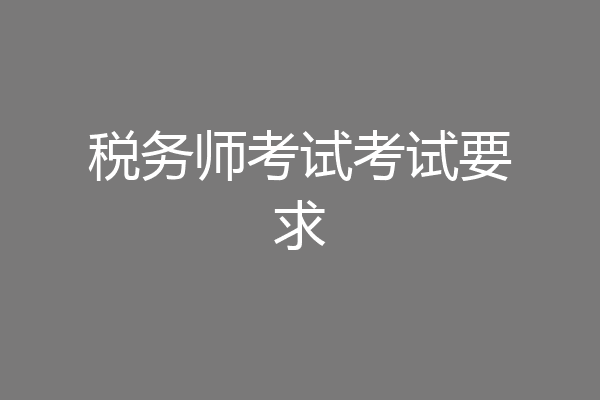 税务师考试考试要求