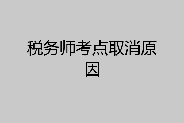 税务师考点取消原因