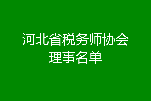 河北省税务师协会理事名单