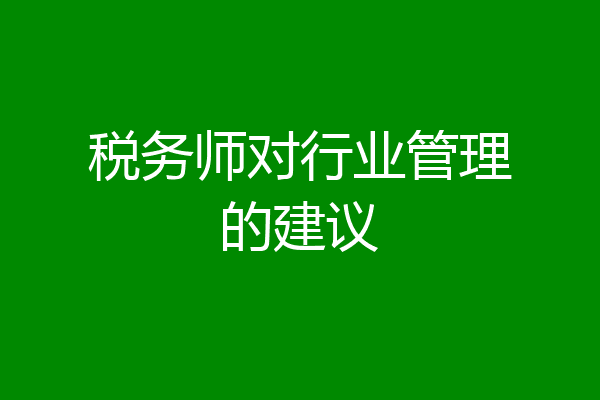 税务师对行业管理的建议