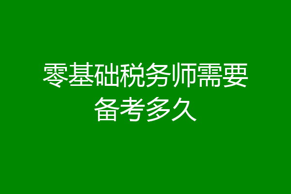 零基础税务师需要备考多久