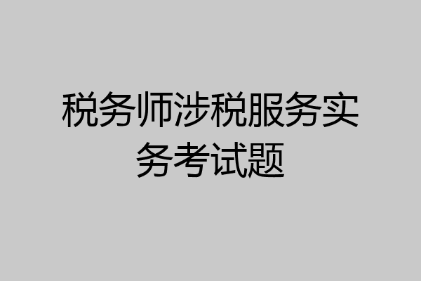 税务师涉税服务实务考试题