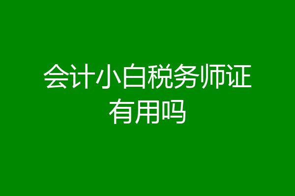 会计小白税务师证有用吗