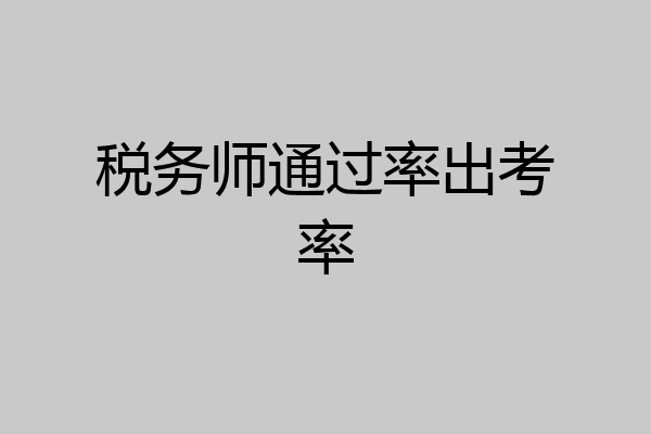 税务师通过率出考率