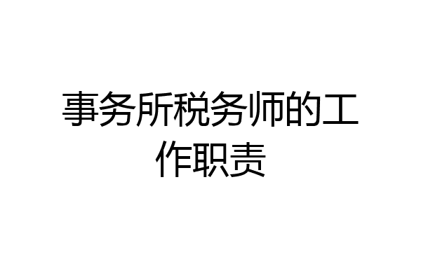 事务所税务师的工作职责