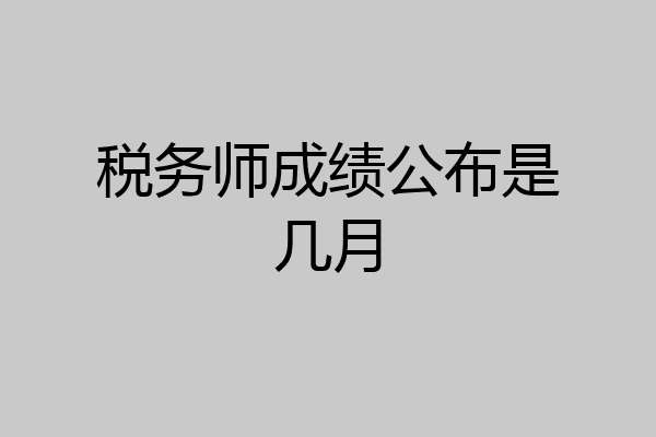 税务师成绩公布是几月