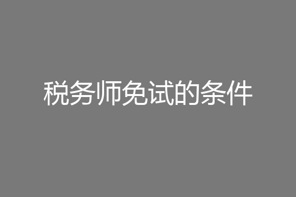 税务师免试的条件