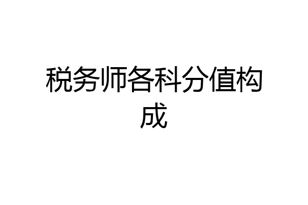 税务师各科分值构成