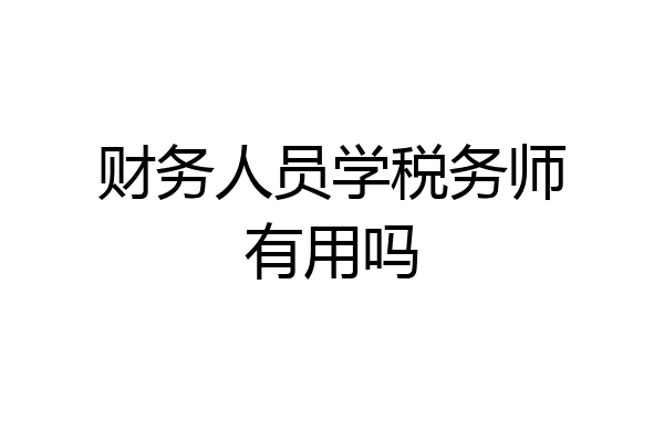 财务人员学税务师有用吗