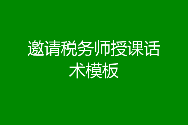 邀请税务师授课话术模板