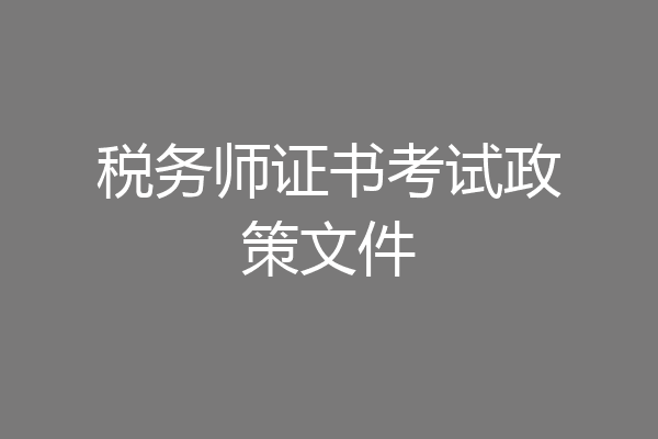 税务师证书考试政策文件
