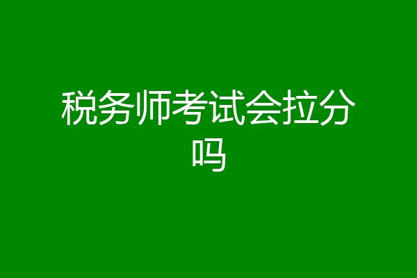 税务师考试会拉分吗