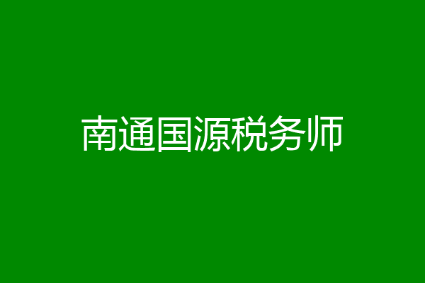 南通国源税务师