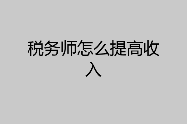 税务师怎么提高收入