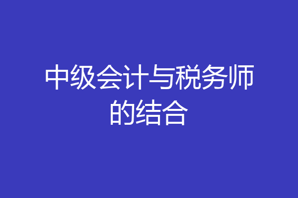 中级会计与税务师的结合