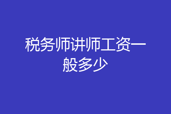 税务师讲师工资一般多少