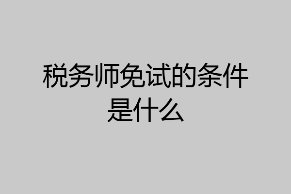 税务师免试的条件是什么