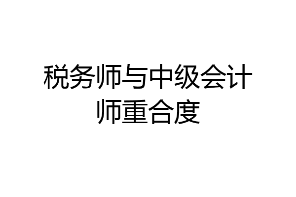 税务师与中级会计师重合度