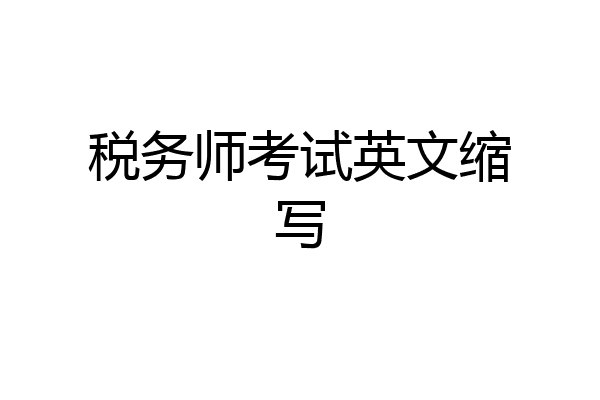 税务师考试英文缩写
