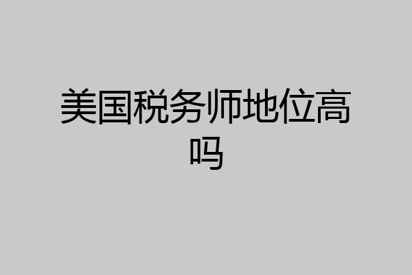 美国税务师地位高吗