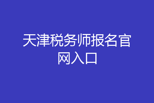 天津税务师报名官网入口
