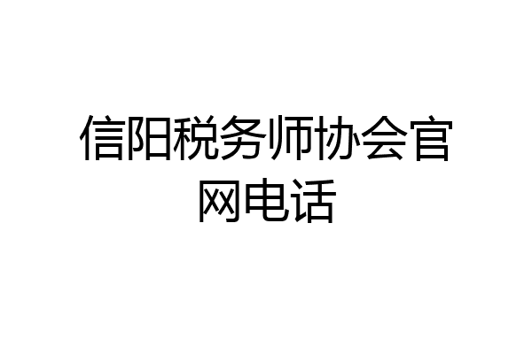 信阳税务师协会官网电话