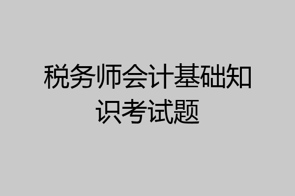税务师会计基础知识考试题