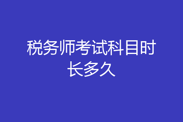 税务师考试科目时长多久