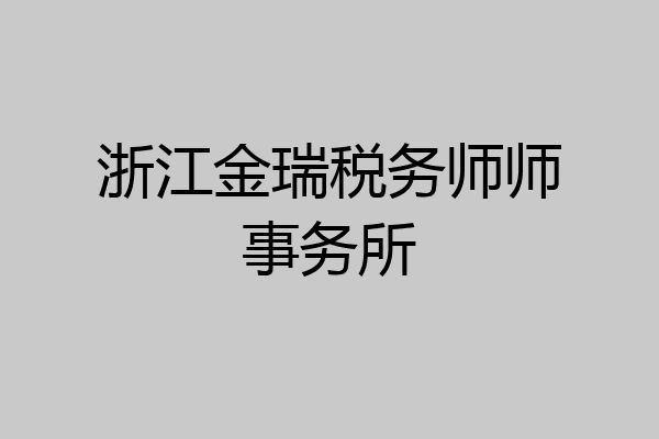 浙江金瑞税务师师事务所