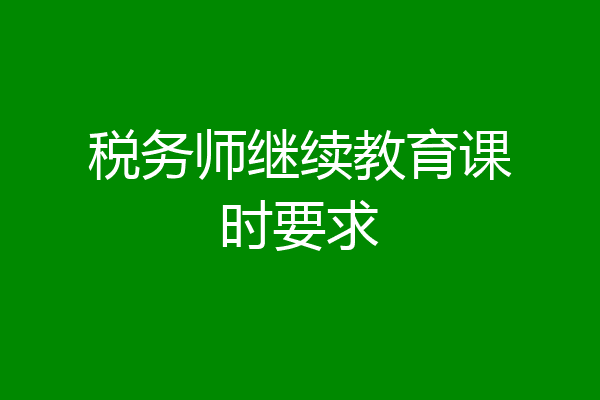 税务师继续教育课时要求