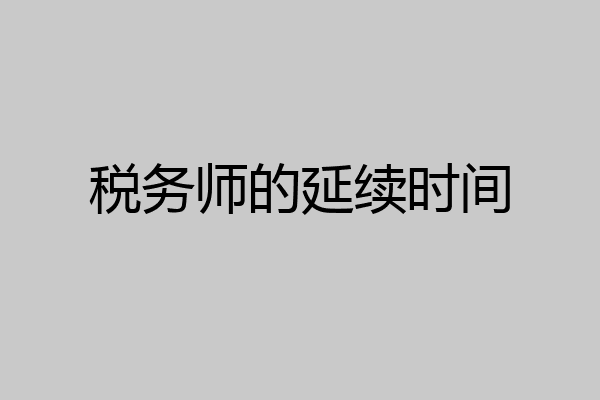 税务师的延续时间