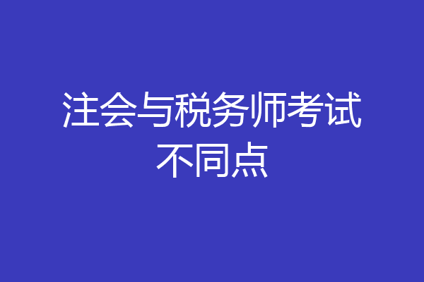 注会与税务师考试不同点