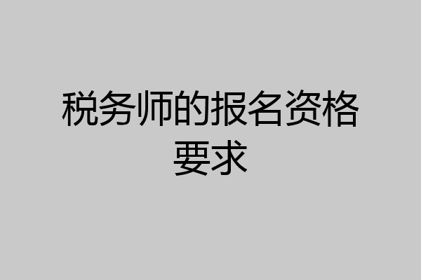 税务师的报名资格要求