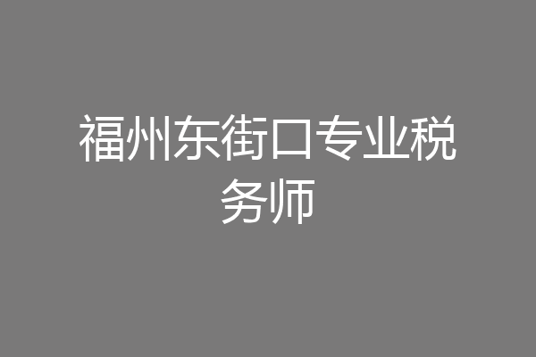 福州东街口专业税务师