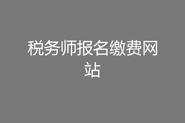 税务师报名缴费网站