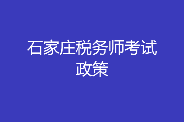 石家庄税务师考试政策