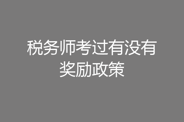 税务师考过有没有奖励政策